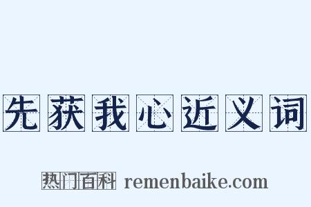 先获我心近义词是什么意思的图片